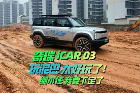 奇瑞iCAR03玩泥巴太好玩了，喵哥绷不住了，准备下定了视频封面