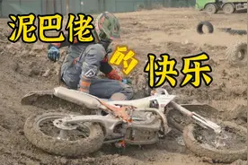玩一天泥巴，摔傻了，体验KTM新款越野车视频封面