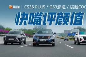 国产小型SUV横评：GS3·影速/缤越COOL/CS35 PLUS谁更帅？视频封面