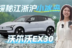 探秘江浙沪小冰岛，女生更爱自驾沃尔沃EX30？视频封面