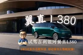 试驾吉利银河翼真L380，移动豪华头等舱实锤！视频封面