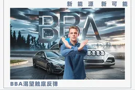 电动化浪潮下，消费者彻底放弃百年品牌BBA？图片