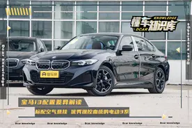 宝马i3配置解读，后轴标配空气悬挂，操控优秀的电动版宝马3系图片