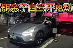 暑期亲子长途自驾能开电车吗？找台长续航，建议每日600公里为限视频封面