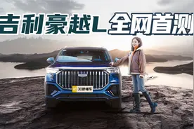 车长近5米 沃尔沃同款2.0T 顶配大7座 豪越L比理想还卷？视频封面