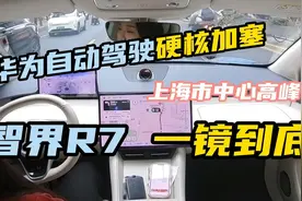 硬核加塞！华为自动驾驶一镜到底！上海市中心高峰体验智界R7视频封面