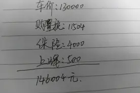 车价13万，全款买车和贷款买车分别需要多少钱？看完你就知道了图片