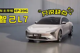 智己L7，一台没有优势的“高端车”视频封面