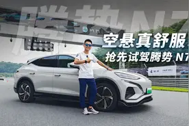 烂路行驶如履平地？腾势N7的空气悬挂能否赶德超美？视频封面