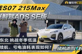 全长1200+公里，挑战冬季低温，深蓝S07整体续航、亏电油耗揭晓！视频封面