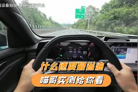 车子什么速度最省油？经济时速真的存在吗，喵哥实测给你看
