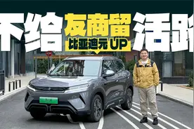 体验比亚迪元UP，10万元的电动车已经进化成这样了？