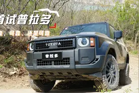 首试全新普拉多，2.4T混动，跋山涉水不在话下，越野放心选！视频封面