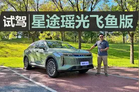 不到20万不仅有2.0T+8AT，还有电磁悬架，试驾星途瑶光飞鱼版视频封面