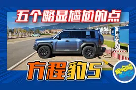 只报忧不报喜！深度体验方程豹豹5后，这五个方面让我有些尴尬视频封面