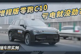 零跑C10 增程式 210智驾版实测：亏电加速是硬伤视频封面
