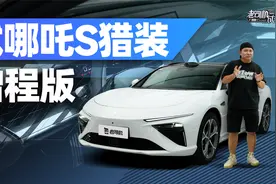 试哪吒S猎装增程版视频封面