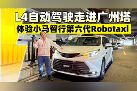 L4自动驾驶走进广州塔！体验小马智行第六代Robotaxi视频封面
