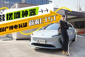 露营摆摊神器，试驾国产纯电瓦罐蔚来 ET5T视频封面