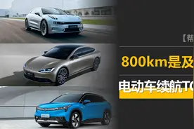 2023年最长续航电动车TOP10，800km是及格线，超1000km的有3款！图片