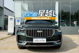 2025款星越L详细体验，看看它有哪些优点和缺点视频封面