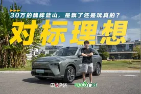 试驾魏牌蓝山，家用万金油，和理想L8比有啥优势？视频封面