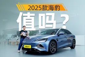 续航650公里，800V快充，2025款海豹可冲？视频封面
