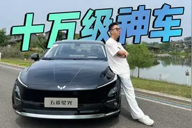 十万级纯电 太能打了！五菱星光EV好开还上头！视频封面