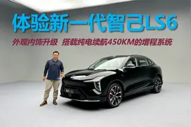 体验新一代智己LS6，外观内饰升级，搭载纯电续航450KM增程系统