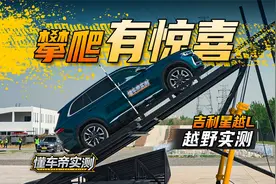 攀爬有惊喜？吉利星越L越野实测！#懂车帝越野实测视频封面