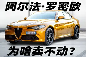 阿尔法·罗密欧，为啥卖不动？视频封面