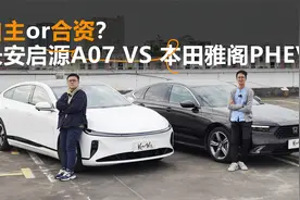 大空间、低油耗、免摇号，雅阁PHEV和长安启源A07该选谁？| KenTV视频封面