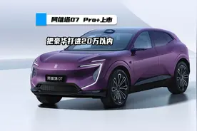 阿维塔07 Pro+上市，六大限时权益，把豪华打进20万以内视频封面