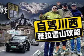 【去野】自驾川西雅拉雪山攻略视频封面