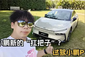 MONA M03让小鹏续了口气，小鹏P7+才是扛把子？准车主必看视频封面