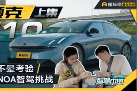 上集｜千里智驾挑战，花样晕车测试，领克Z10年终大考成绩如何？视频封面