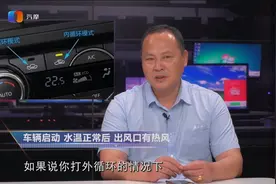 车辆启动 水温正常后 出风口有热风是怎么回事？视频封面