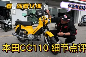 魔鬼在细节，它火是有原因的！本田CC110设计细节逐一点评！视频封面