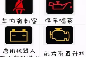 车内仪表盘上的 标识 究竟什么意思？看看你知道哪些？图片