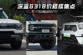 2024硬派SUV：全新哈弗H9大变样，深蓝G318价格成焦点视频封面