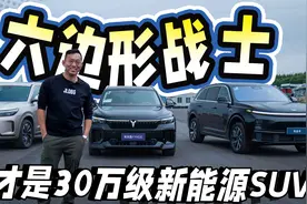 30万增程SUV最强对垒！问界M7、新岚图FREE、理想L7选谁最明智？视频封面