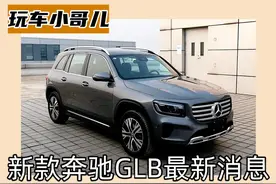 新款GLB即将上市，外观调整，你会为它买单吗？图片