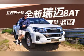越野试驾江西五十铃全新瑞迈8AT，9万级合资皮卡真的全能王视频封面