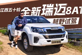 越野试驾江西五十铃全新瑞迈8AT，9万级合资皮卡真的全能王视频封面