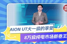 AION UT正式上市，售价6.98万元起视频封面