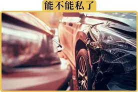 出了事故，是叫保险划算，还是自己修更划算图片