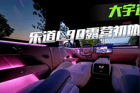 乐道L90露营初体验