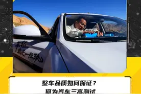 整车品质如何保证？何为汽车三高测试图片