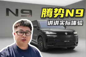 绿色无充值！聊聊真实感受！ 腾势N9视频封面