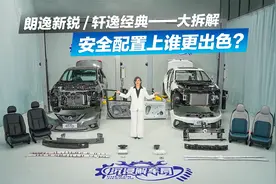 拆解后详细对比朗逸新锐vs轩逸经典安全配置上谁更出色？视频封面